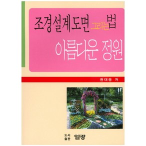 조경설계도면 그리는 법 아름다운 정원, 일광