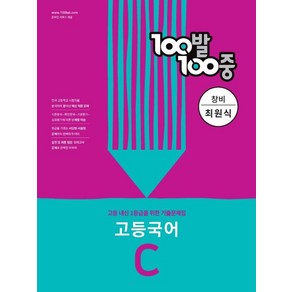 100발 100중 고등 국어 기출문제집 C 창비 최원식 (2022년)