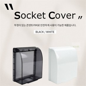 모조리마트 안전 잠금 콘센트 커버 보호캡 콘센트보호커버, 화이트
