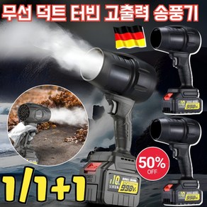 1/1+1 [산업용] 무선 덕트 터빈 고출력 송풍기 독일 고성능 무선 에어블로어 세찬 바람/경량, 유럽 규격, 유럽 규격