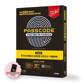 [지구돋이 책갈피 증정] 2025 투자자산운용사 패스코드 PASSCODE Ve 8.0 (실제유형 모의고사+특별부록 패스코드) 투운사 시대에듀