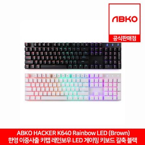 ABKO HACKER K640 한영 이중사출 키캡 레인보우 LED 게이밍 키보드 블랙 갈축 앱코 공식판매점