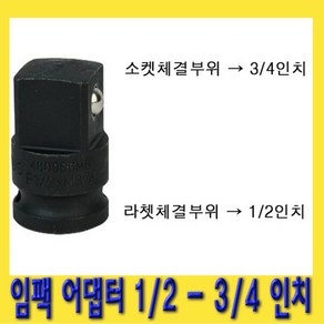 한경공구 복스 변환 임팩 아답타 어댑터 소켓 1/2 - 3/4