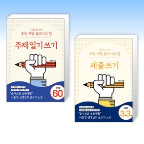 어린이를 위한 초등 매일 글쓰기의 힘 : 세줄 쓰기 + 주제 일기 쓰기 세트, 상상아카데미