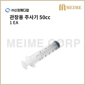 1개 ) 신창 일회용 관장주사기 50mL / cc 관장기 세정주사기 Enema Syringe 신창메디칼 관장 주사기 관장용