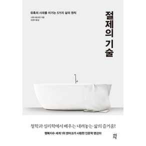 절제의 기술:유혹의 시대를 이기는 5가지 삶의 원칙, 다산초당, 스벤 브링크만