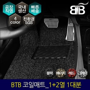 BTB 자동차 코일매트 한대분(1열+2열)_ 현대 파비스 트럭