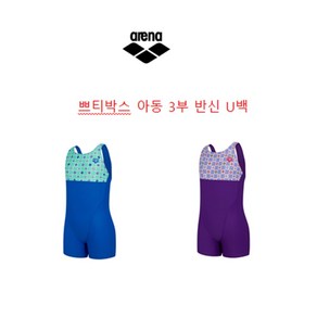 [아레나] 쁘티박스 아동 3부 반신 U백 A4SG1GL01