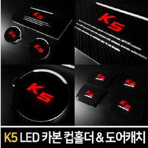 카이만 카본스타일 LED컵홀더&도어캐치- 더뉴K5 / K5, 1개