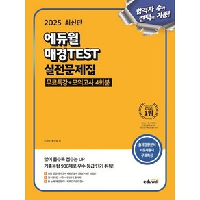 (신경수 황선일) 2025 에듀윌 매경TEST 실전문제집 [무료특강+모의고사 4회분], 분철 안함