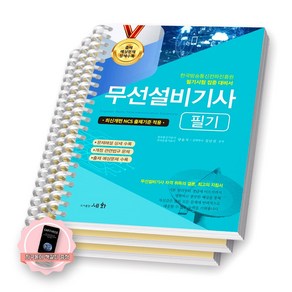 [지구돋이 책갈피 증정] 2025 무선설비기사 필기 세화 [스프링제본], [분철 3권-1편/3편/5편]