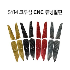 SYM 크루심125 300 CNC 알루미늄 튜닝발판 아노다이징 튜닝파츠 DIY