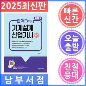 2025 합격Easy 기계설계산업기사 필기