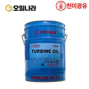 TURBINE OIL [오일나라] 프리미엄 터빈유 하이락스 (ISO VG - 32 / 46) HIRAX (20L), 46, 1개