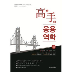 고수 응용역학, 오스틴북스, 선민호,이소림,유승엽,구자춘,김상길,서진환,김창성...