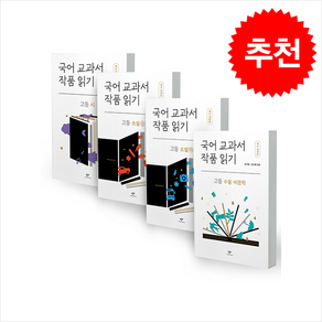 국어 교과서 작품 읽기 고등 세트 (최신 개정판) (전4권) + 무지노트 증정, 창비, 남호섭