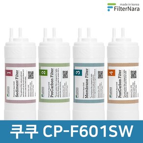 쿠쿠 CP-F601SW 전체 세트 고품질 정수기 필터 호환 필터나라, 전체세트 (1+1+1+1=4개), 1개