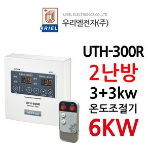 우리엘전자 UTH-300R 2난방 (리모컨포함) 6Kw, 1개, 조절기+리모컨(포함)+온도센서