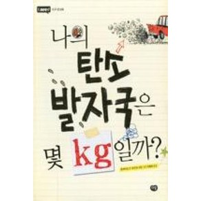 나의 탄소 발자국은 몇 kg일까?(I need 3-지구 온난화), 나의 탄소 발자국은 몇 kg일까