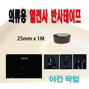 1+1 옷에 붙이는 안전 반사테이프 25mm 야간작업 안전테잎 반사띠 야간운동 안전테이프 의류용