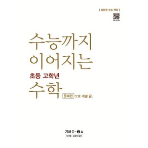 수능까지 이어지는 초등 고학년 수학 문제편으로 개념 끝 기하 1-2A(2024):상위권 수능 전략