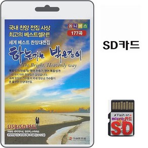 SD카드 하늘가는 밝은길이 177곡 효도라디오 mp3 복음송 찬양 찬송가 세계베스트찬양대전집 최성욱 최안순 최미 이용복