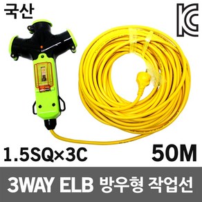 신성 3WAY 방우형 작업선 누전용 50M 1.5SQ 멀티탭 산업용 공업용 공사장 국산 누전차단 멀티코드선 전선릴 전기케이블선 케이블릴 접지연장전선 전기연장선 전기콘센트 릴선, 1개