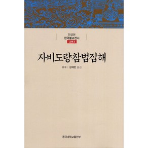 자비도량참법집해, 동국대학교출판부