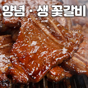 [678번 꽃갈비] LA갈비 양념갈비 생갈비 양념소갈비 구이용, 1.5kg, 1개, (양념)LA꽃갈비