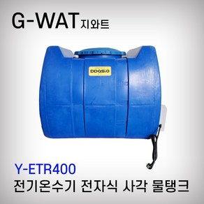 따시오 전기온수기 물탱크 전자식 Y-ETR 사각 200L 400L 600L 1000L 온수히터 전기온수히터 지와트 온수물탱크 국산, Y-ETR400