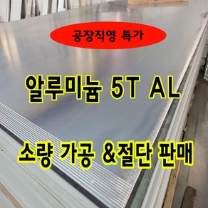 알루미늄판 AL aluminium 비철금속 레이저가공 절단 절곡 판재 상판 알루미늄절단