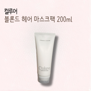 컬루어 블론드 헤어 마스크팩 200ml / 컬로우헤어마스크팩 헤어마스크팩 헤어팩 탈핵모헤어마스크팩 극손상마스크팩, 3개