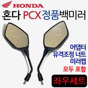 더뉴PCX백미러 PCX신형백미러 PCX거울 PCX사이드미러 구형PCX백미러 올뉴PCX백미러 더뉴PCX거울 혼다정품 PCX125 PCX150 PCX용품 부품 PCX부속 PCX파츠