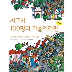 지구가 100명의 마을이라면