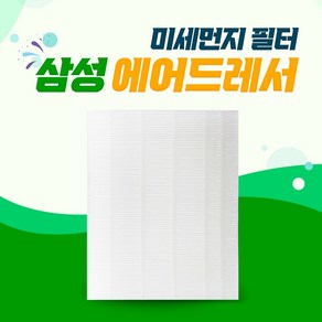 삼성 에어드레서 3벌용 미세먼지 DF60A8500UG 필터, 01_3벌용(일반형), 1개