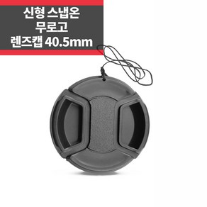 플레이 무로고 렌즈캡 신형 스냅온 40.5mm 렌즈보호 분실방지끈 ~