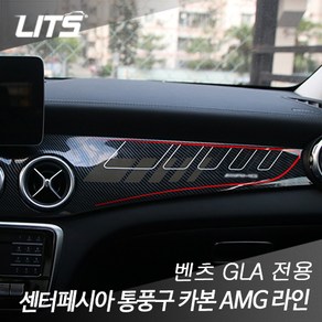 벤츠 GLA 센터페시아 통풍구 카본 인테리어 AMG 라인 부품 파츠 악세사리, BZ0144, GLA 전용, 차종