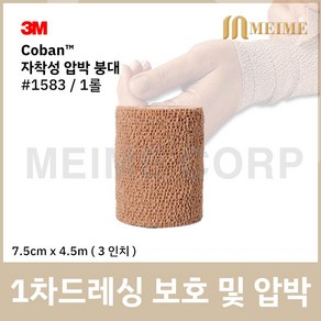 1롤 ) 3M 코반 탄력 압박붕대 1583 7.5cm x 4.5m 3인치 자가점착밴드 압박 붕대 손목 발목 탄력붕대 자착성 붕대 자착성붕대 자가점착 밴드 성형 붕대 보호