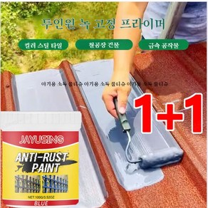 1+1 금속녹제거페인트 철판녹제거페인트 녹전환제 100g