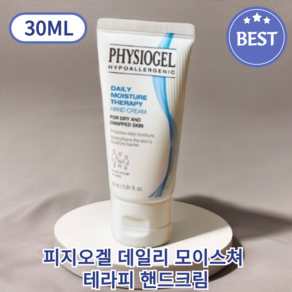 [정품] 피지오겔 데일리 모이스쳐 테라피 핸드크림 수분공급 고보습, 1개, 30ml