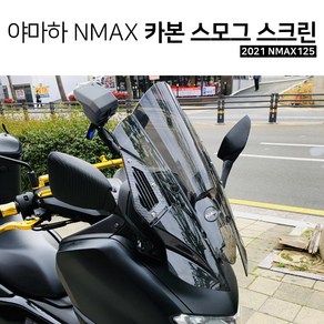 야마하 2021 NMAX125 카본 스모그스크린 미들스크린 윈드스크린 DIY 뉴엔맥스 튜닝파츠, 1개