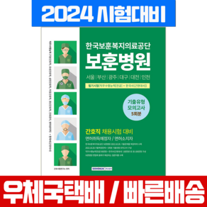 서원각 한국보훈복지의료공단 보훈병원 간호직 필기시험 직무수행능력+한국사 기출유형 모의고사 5회분