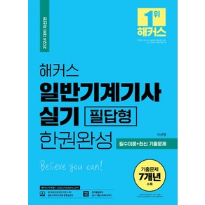 2024 해커스 일반기계기사 실기 필답형 한권완성 필수이론+최신 기출문제:최신 출제기준 반영ㅣ일반기계기사 무료 동영상 강의ㅣ합격꿀팁특강ㅣ실기 기출 240제(PDF)