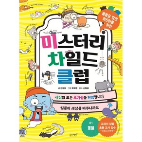 미스터리 차일드 클럽 1: 동물:물음표 많은 어린이를 위한, 슬로래빗, 1권