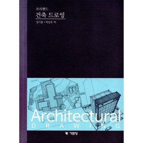 건축 드로잉(프리핸드), 기문당, 성기용,박성우 공저