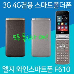 LG 스마트폴더폰 와인스마트 F610 휴대폰