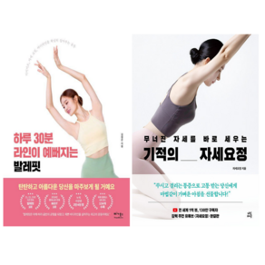 하루 30분 라인이 예뻐지는 발레핏 + 기적의 자세요정 (전 2권)