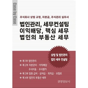 법인관리 세무컨설팅 이익배당 핵심 세무 법인의 부동산 세무:주식회사의 상법 규정 자본금 주식관리 실무서, 경영정보사, 이진규