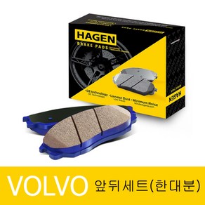 하겐(HAGEN) 볼보 XC60 브레이크패드(앞뒤 한대분) 156 2.4 D5 AWD