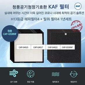 청풍무구 공기청정기 CAP-G4015 G4017 G4022 G530NF 호환필터세트 H13 헤파 4개 + 탈취 4개 국산프리미엄원단 자체생산, 1개